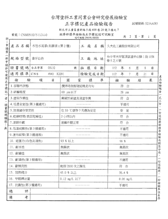 台湾涂料工业同业公会研究发展检验室-正字标记产品检验报告-水性水泥漆（乳胶漆）第二种